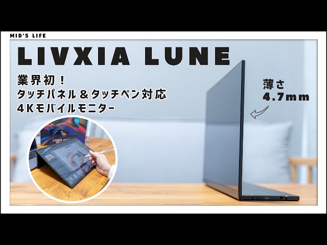 薄さ4.7mm！業界初のタッチペン対応4Kモバイルモニター【LIVXIA LUNE