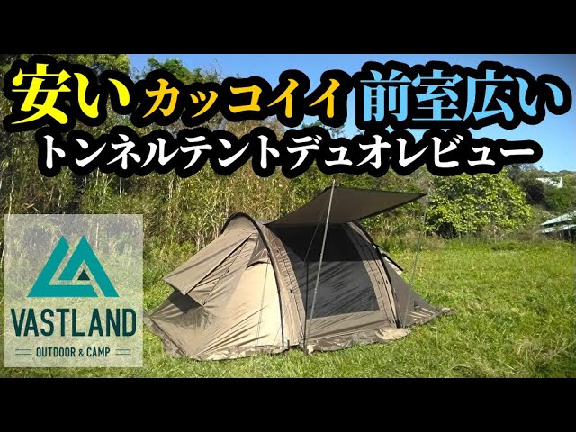 VASTLANDトンネルテントデュオレビュー【安い】【カッコイイ】【前室