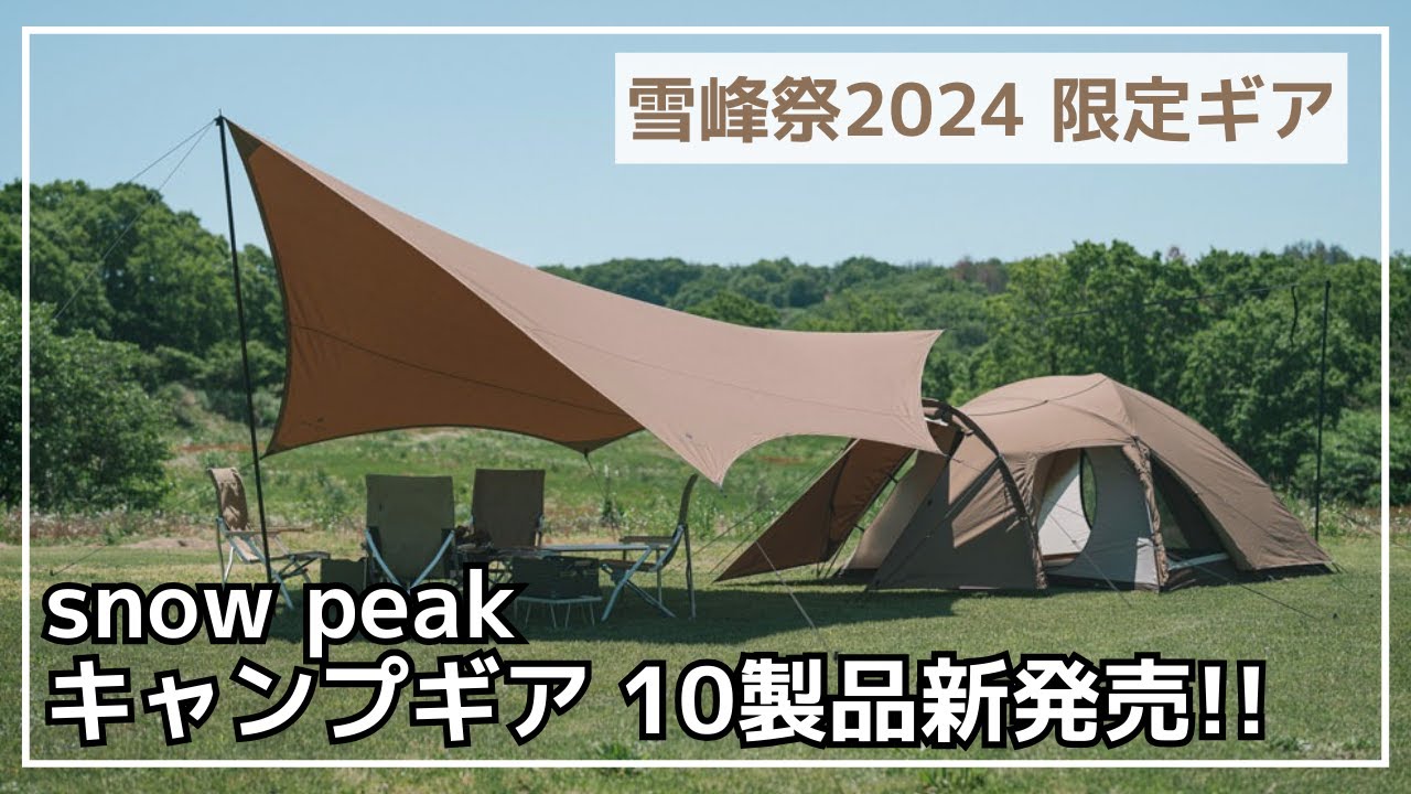 雪峰祭2024】数量限定のTCアメニティドームは買い直していいレベル!?他