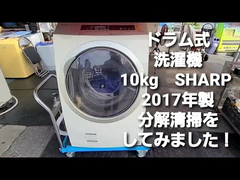 ドラム式洗濯機 10kg 分解洗浄 SHARP ES-ZP1 - YouTube