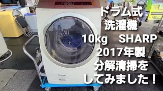ドラム式洗濯機 10kg 分解洗浄 SHARP ES-ZP1 - YouTube