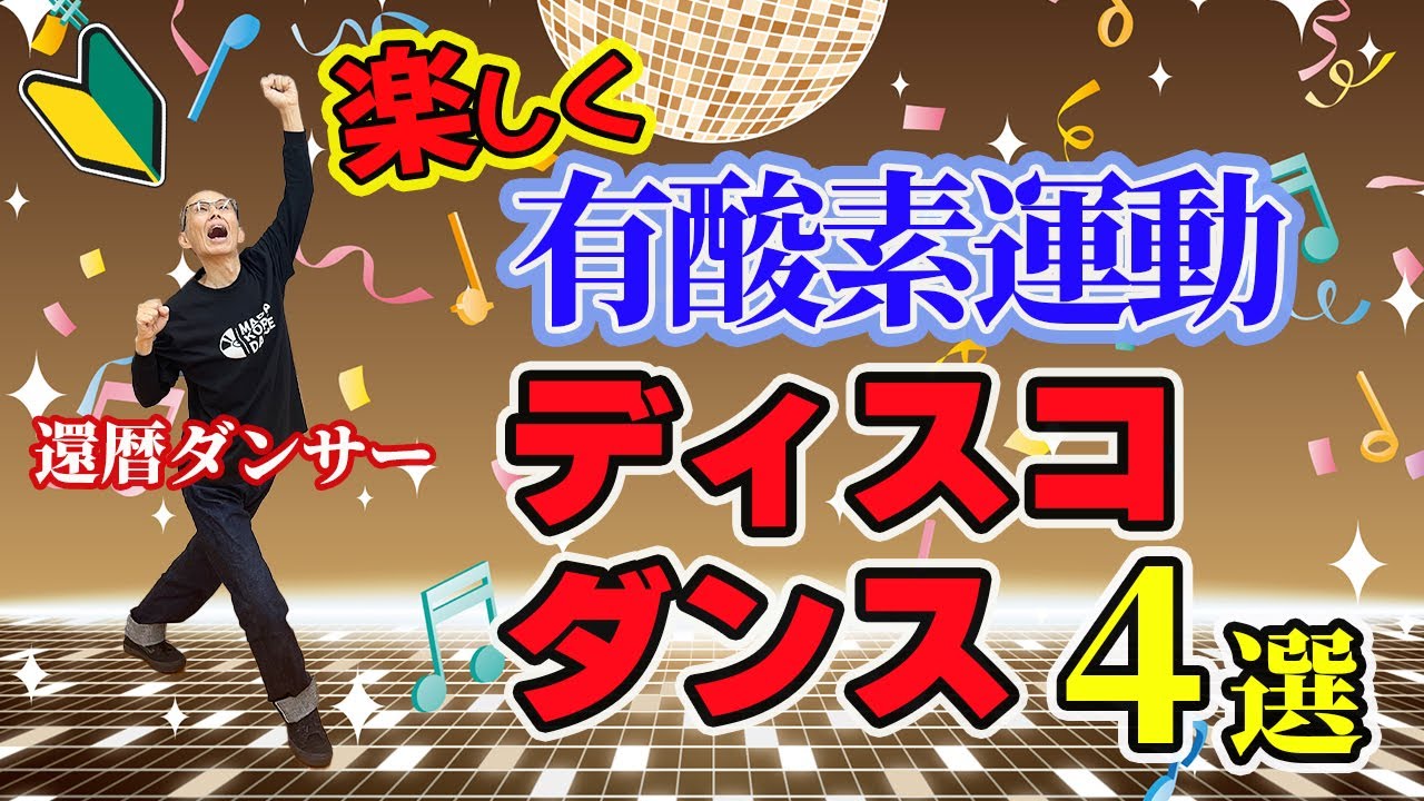 リバイバルダンス」楽しく踊って、身体も脳も健康イキイキ！60歳からの