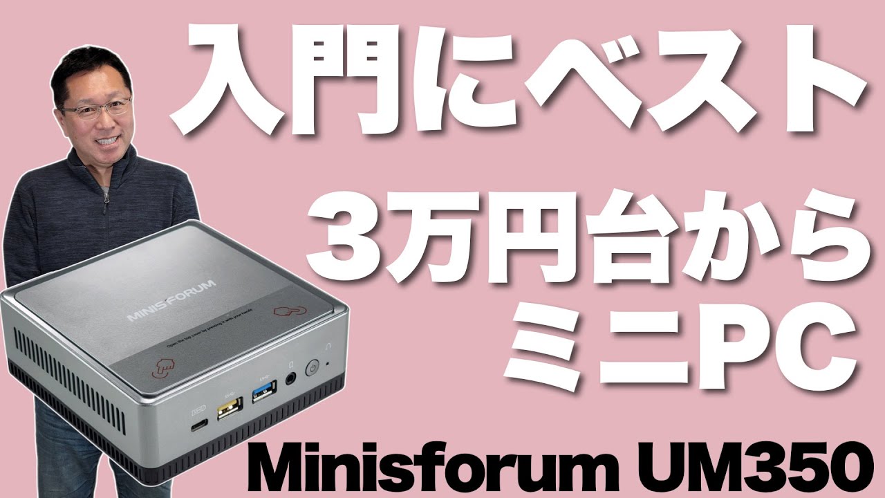 激安注意】入門に最適なミニPCは、Ryzen搭載で3万円台から買えますよ