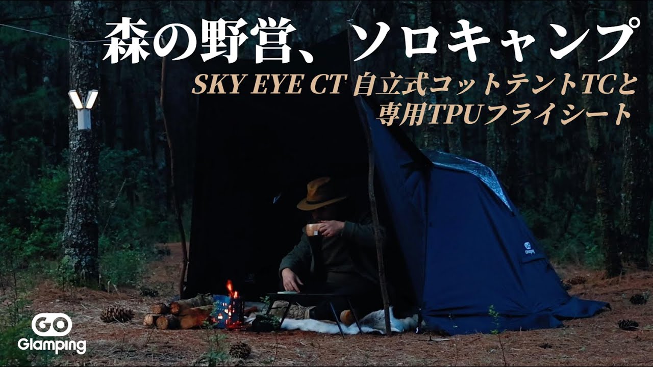 GOGlamping】森の野営、一人の静けさを満喫しましょう！ SKY EYE CT