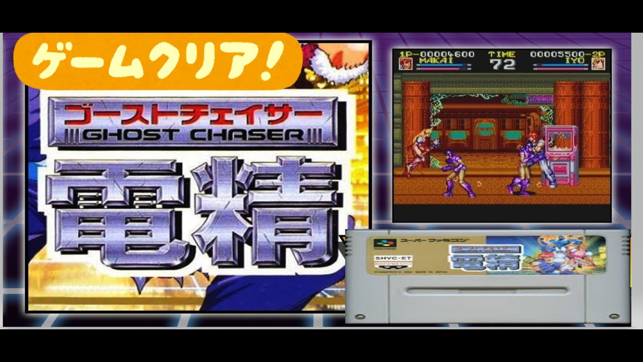 スーパーファミコン【ゴーストチェイサー電精】全キャラ使用