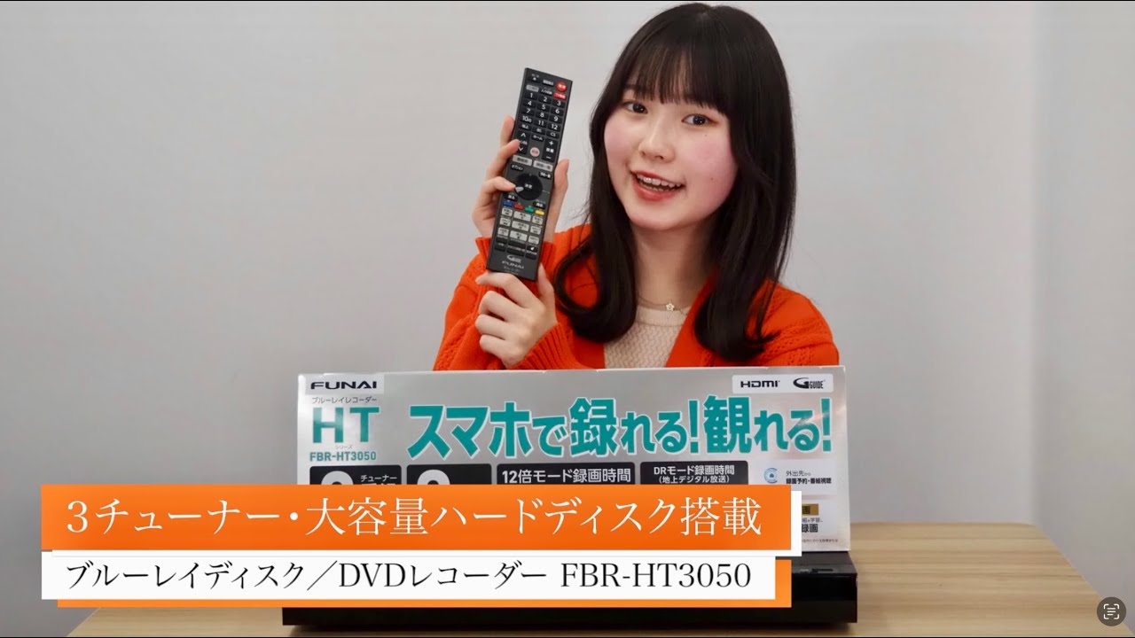 もう撮り逃し無し！3番組同時録画できる！FUNAIブランドブルーレイ/DVD