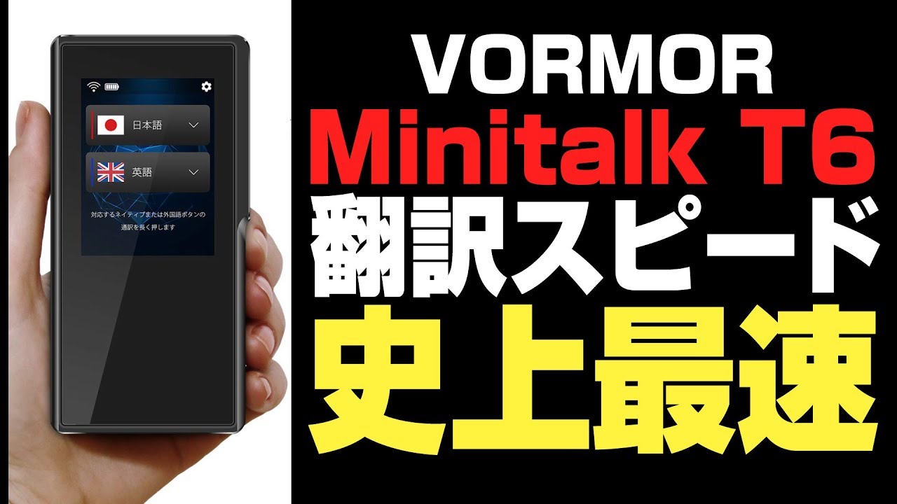通訳スピード史上最速】70言語対応の自動翻訳機【VORMOR MINITALK T6