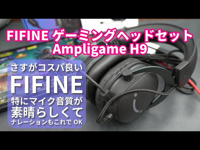 ゲーミングヘッドセット】さすがFIFINE マイク音質が素晴らしい