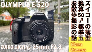 デジタルカメラ/標準レンズ】OLYMPUS E520とOLYMPUS 標準パンケーキ