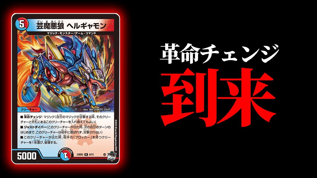 大革命チェンジ時代到来【デュエマ/対戦動画】【赤青マジック】 - YouTube