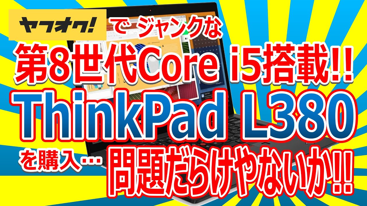 ヤフオクでジャンクな第8世代Core i5搭載!! ThinkPad L380 を購入