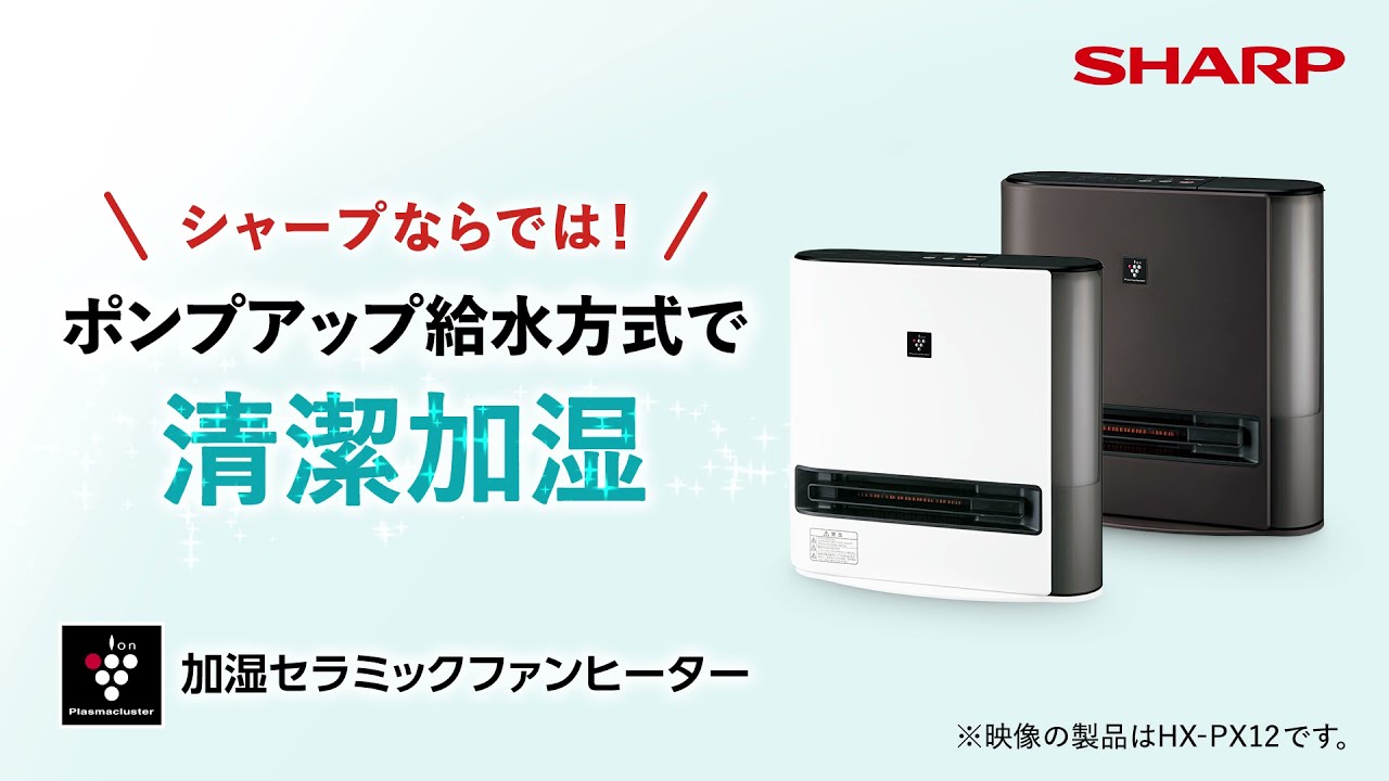 清潔たっぷり加湿 | HX-SK12 | プラズマクラスター電気暖房機：シャープ