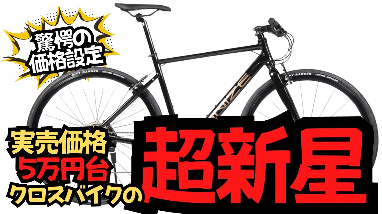 常識を覆す】キミは知っているだろうか。この高コスパなクロスバイクを