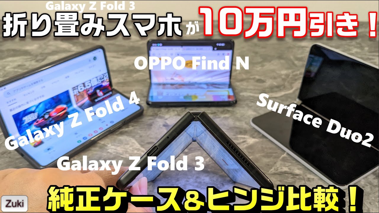 Galaxy Z Fold 4 使用感レビュー① 純正ケースの使い心地は？各種