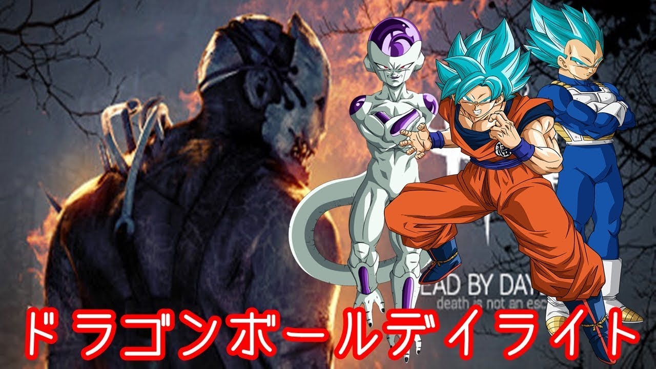 DbD】悟空とベジータとフリーザがデッドバイデイライト実況してみた