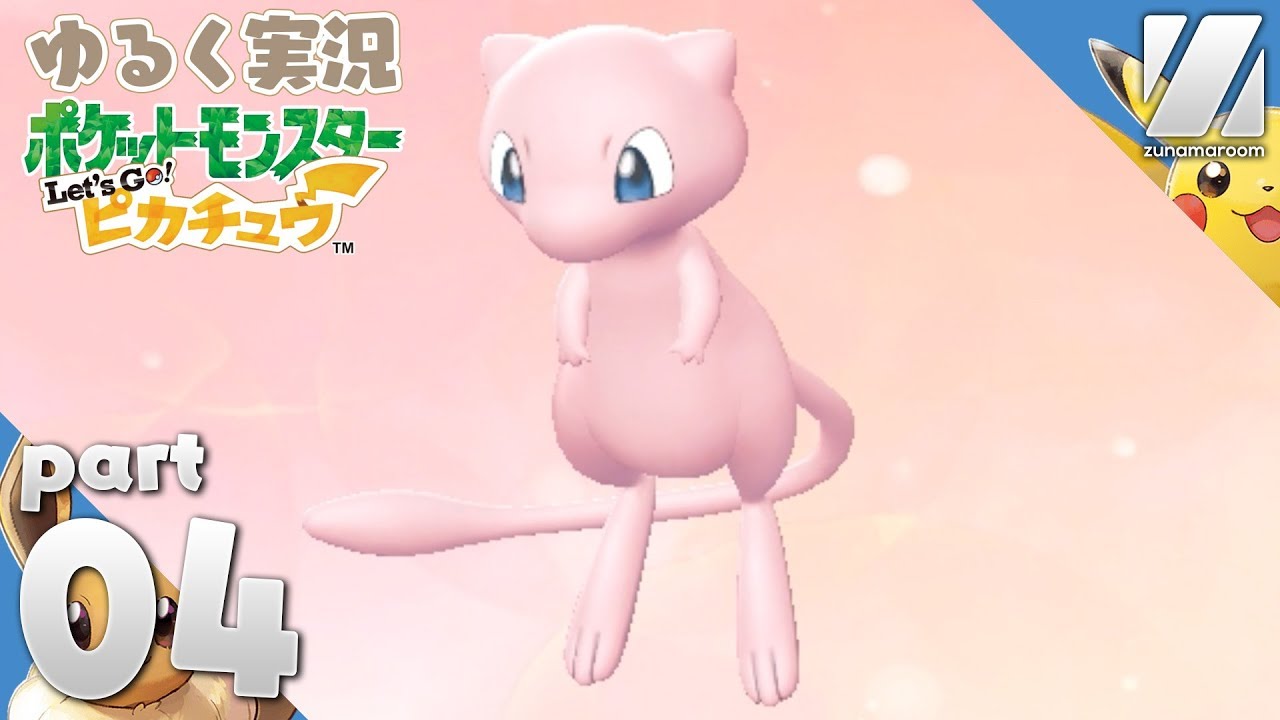 ピカブイ】モンスターボールPLUSでミュウGET。ゆるく実況する