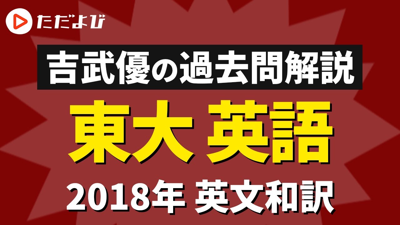東京大学】4B下線部和訳（2018年）* - YouTube