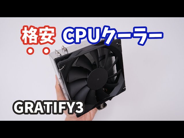 驚きの冷却性能！格安CPUクーラー「ProArtist GRATIFY3」でRyzen7