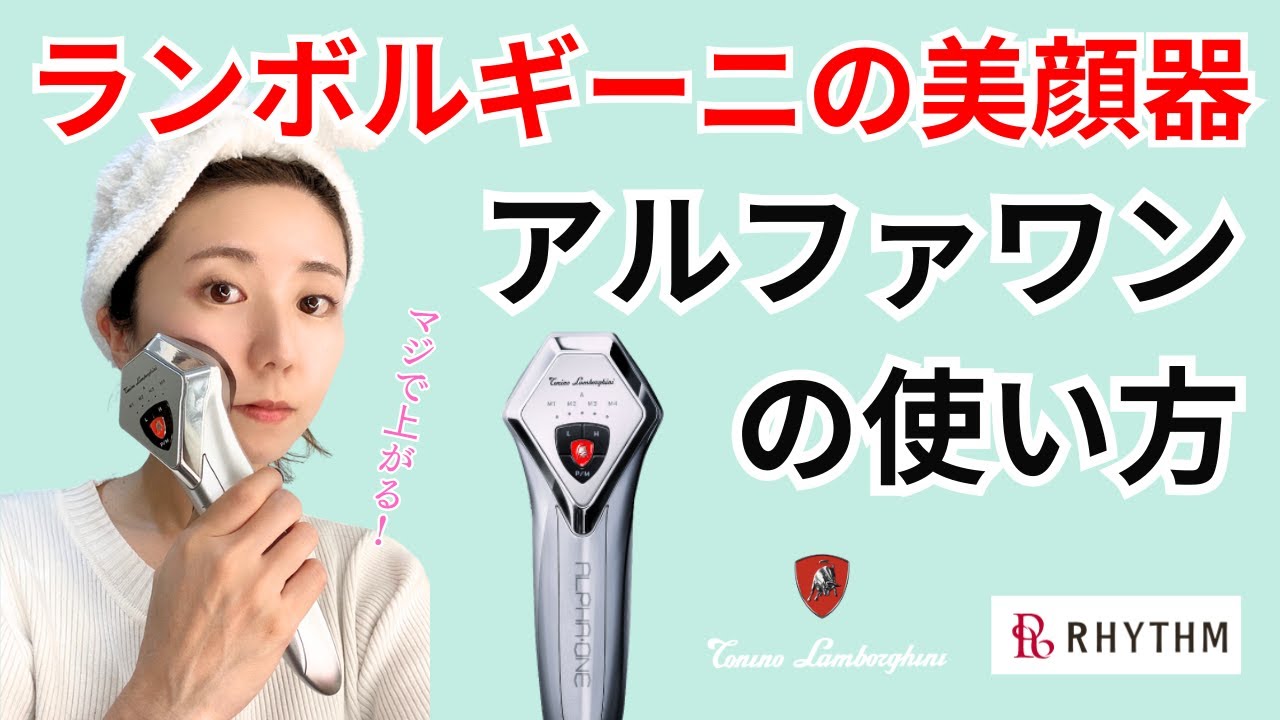 美顔器ALPHA・ONE（アルファワン）の実際の使い方を説明