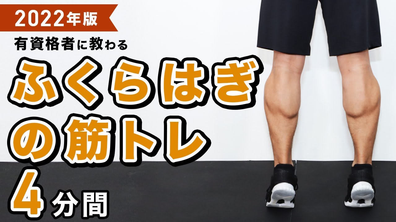 ふくらはぎの筋トレ【2022年版】 - YouTube