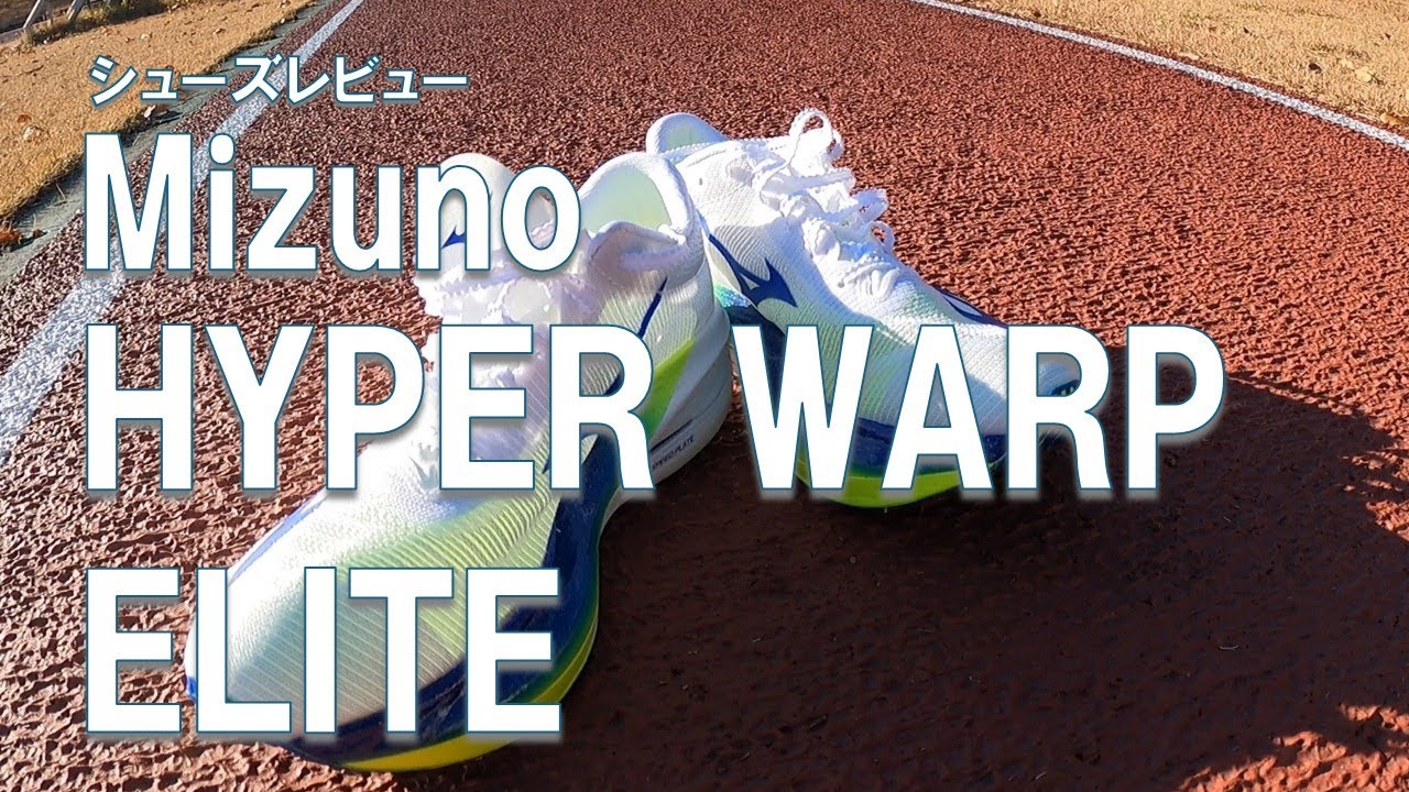 シューズレビュー】ミズノハイパーワープエリート(HYPER WARP ELITE