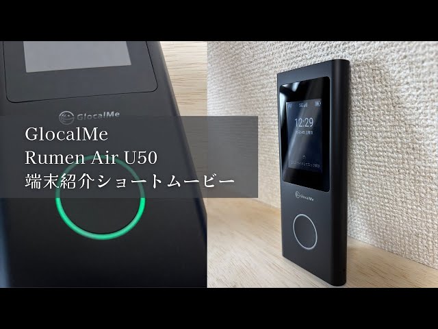 Numen Air U50】GlocalMe 5G対応グローバルモバイルWi-Fi - YouTube