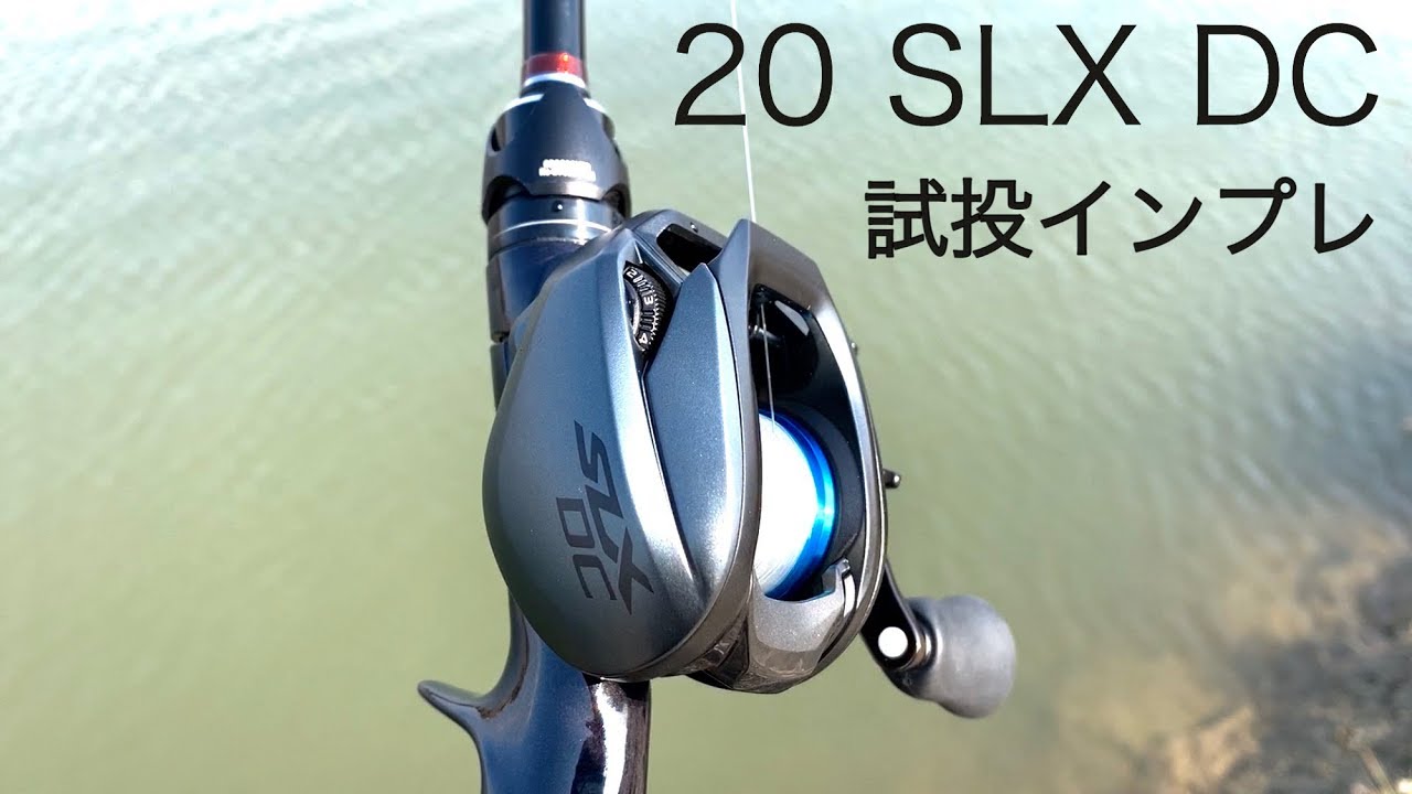 シマノ【20 SLX DC】使用インプレ！安価なDCブレーキの性能は！？ - K