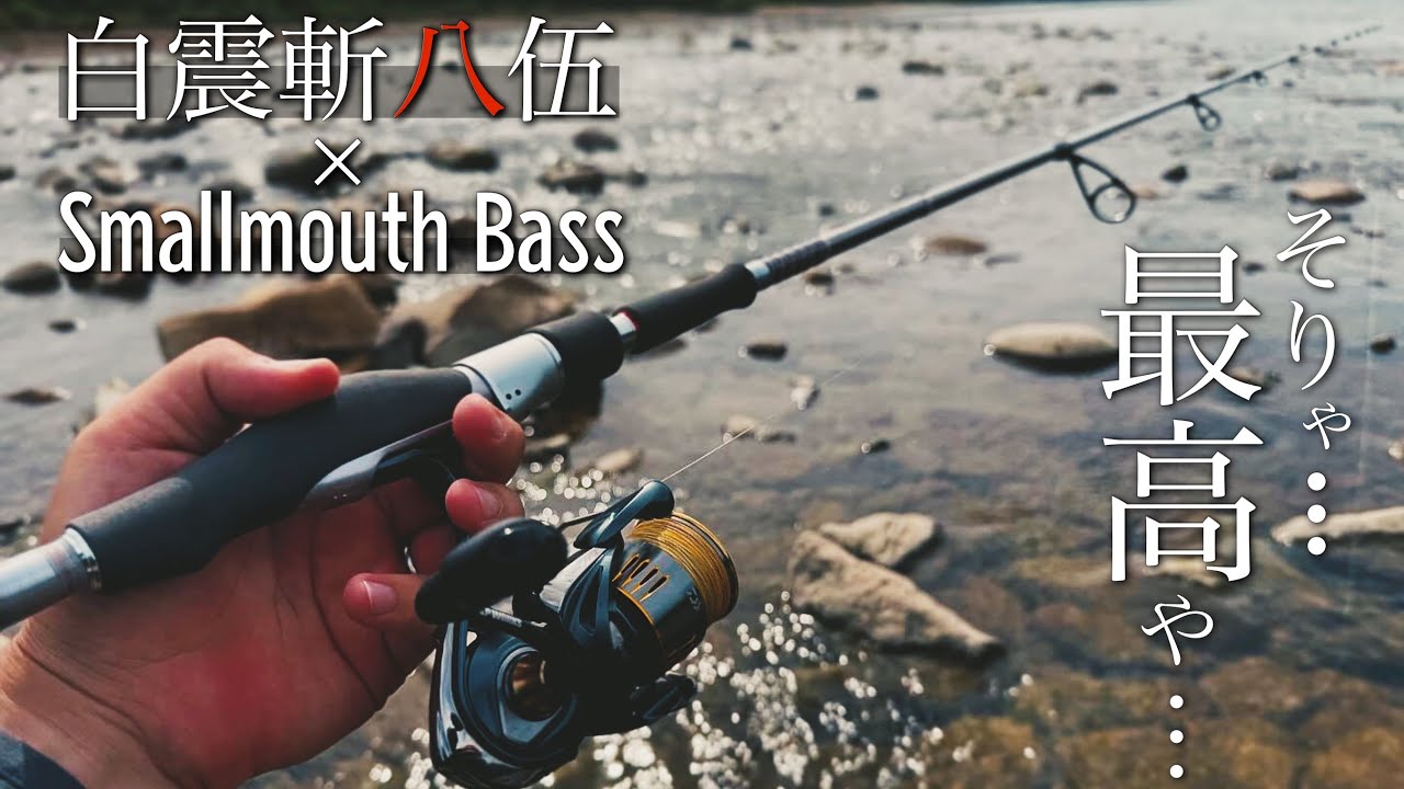 ハートランド】久しぶりに白震斬八伍を川スモールで曲げまくる…ただ