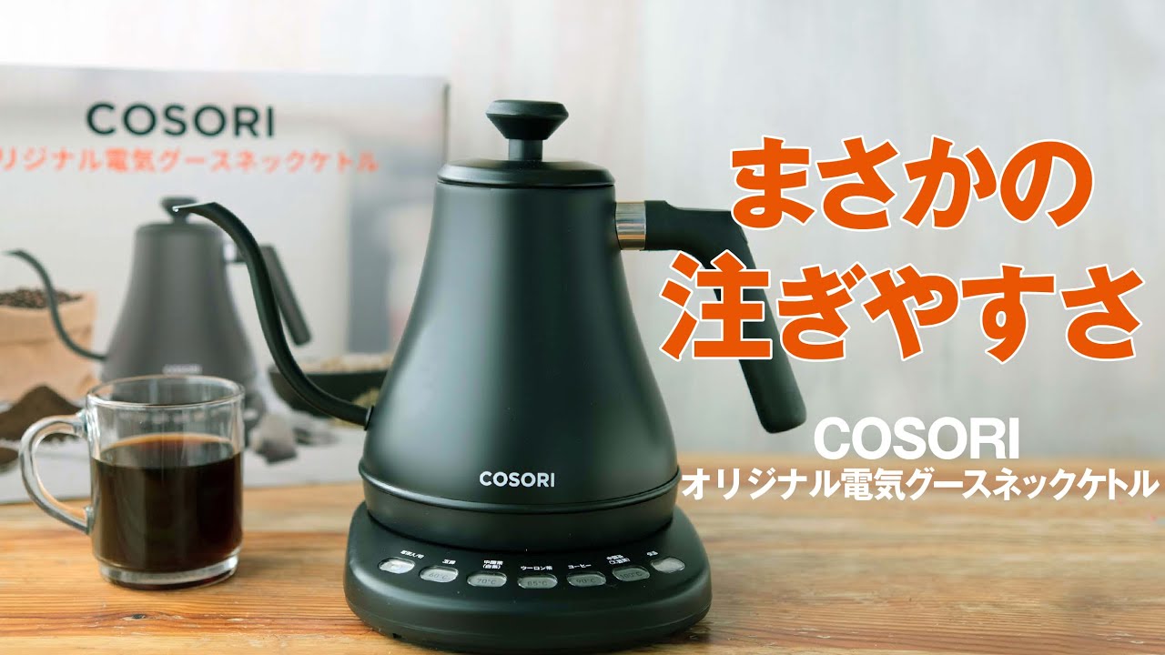 COSORI電気ケトルはめっちゃ注ぎやすい - YouTube