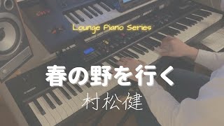 春の野を行く / 村松 兼 [Piano Solo] - YouTube