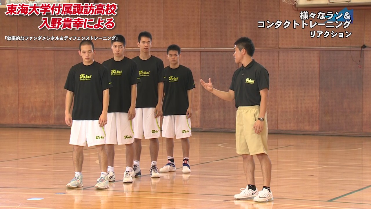 バスケDVD】東海大学付属諏訪高校 入野貴幸による 「効率的な