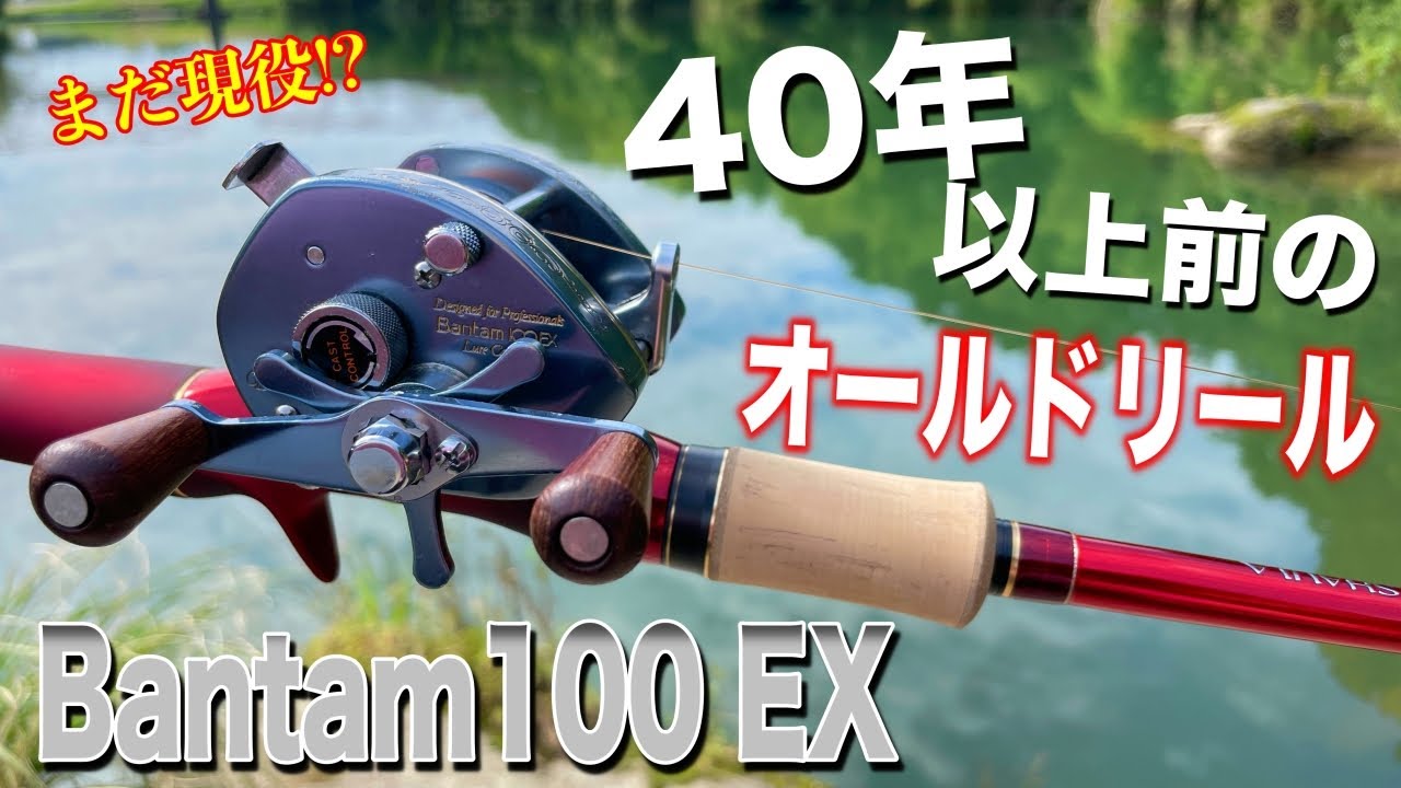 I tried throwing an old Shimano baitcasting reel made 40 years ago