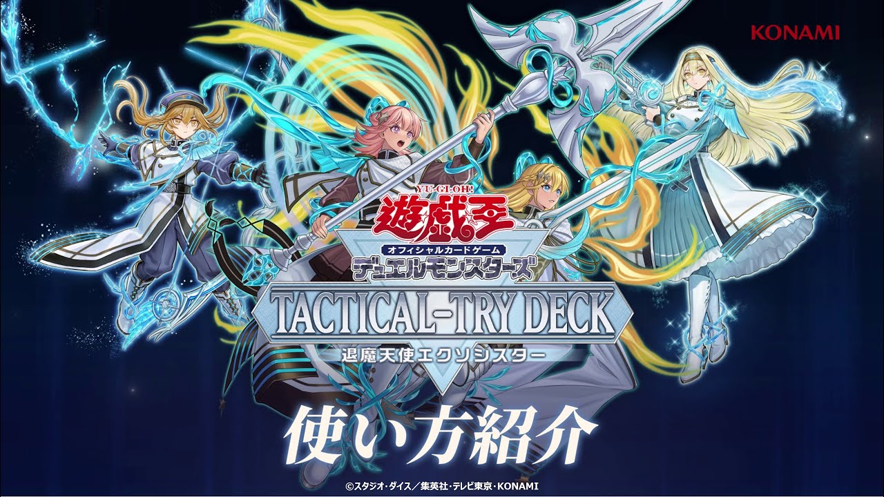 公式】使い方紹介！[TACTICAL-TRY DECK 退魔天使エクソシスター] - YouTube