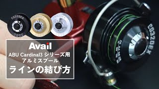 ABU Cardinal3シリーズ用 アルミスプール｜Fishing Tools“Avail