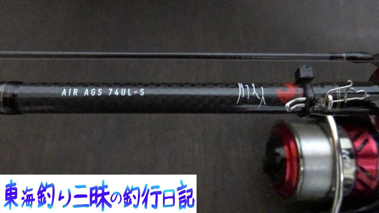 月下美人AIR AGS 74ul-s買ったからお試し釣行！ - YouTube