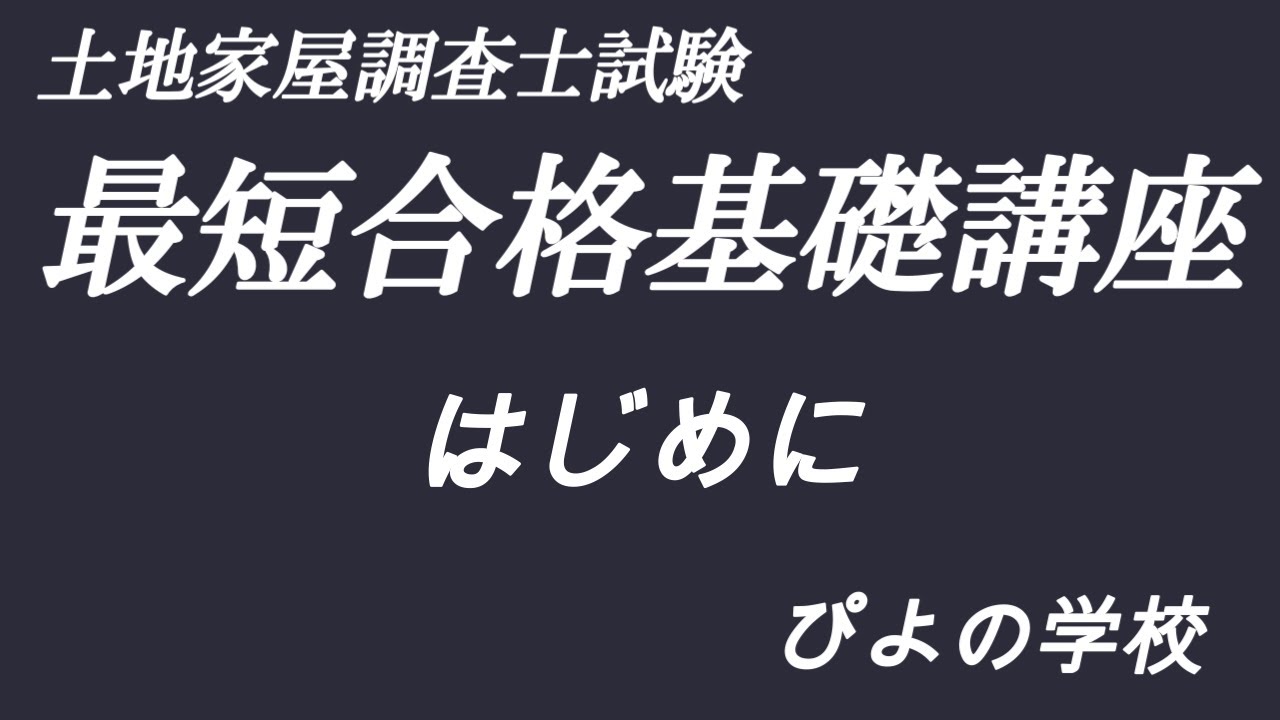 YouTube最短合格基礎講座【土地家屋調査士試験】最短合格基礎講座