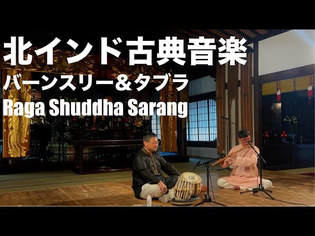 インド古典音楽 Raga Shuddha Sarang by gumi & ばやん @法然院 - YouTube