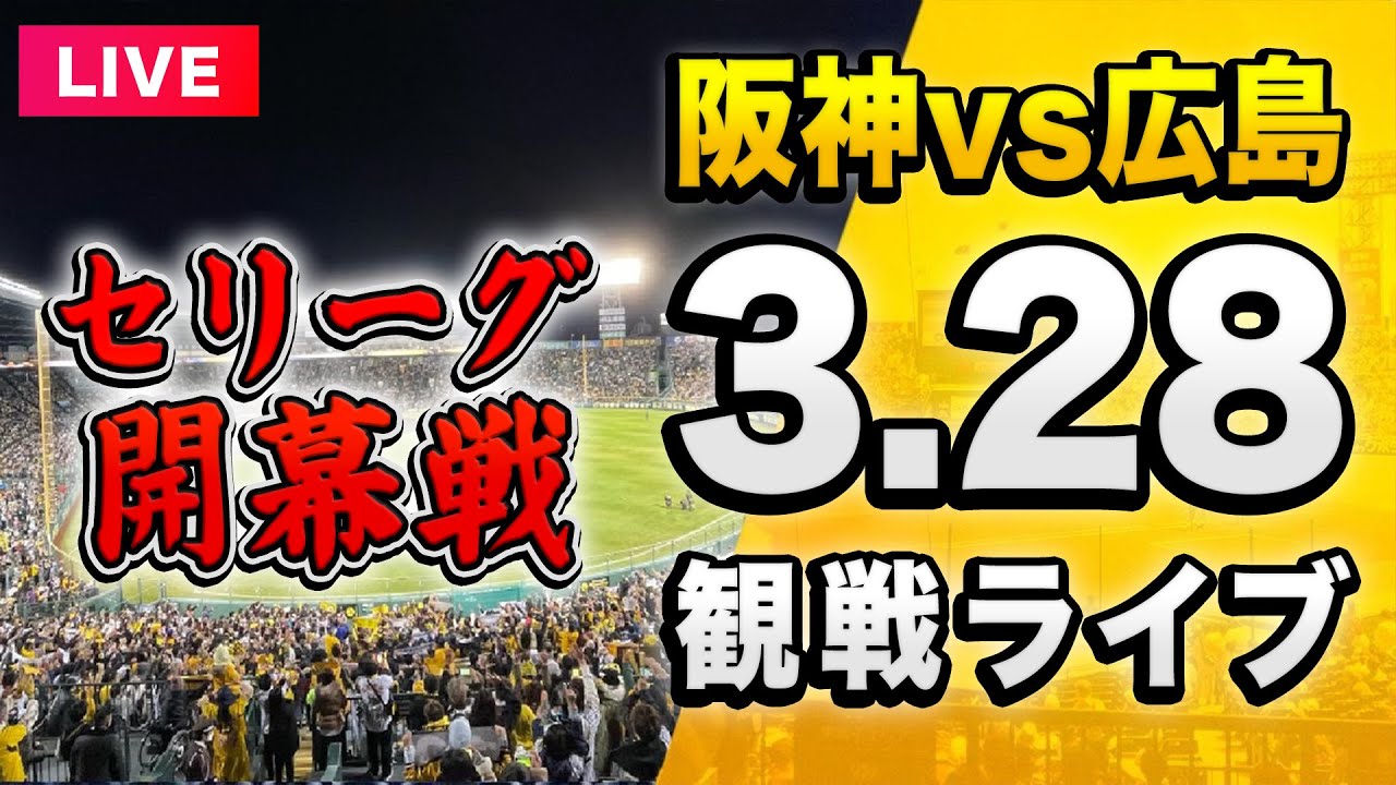 プロ野球開幕戦2025】3/28 阪神タイガース 対 広島東洋カープを一緒に