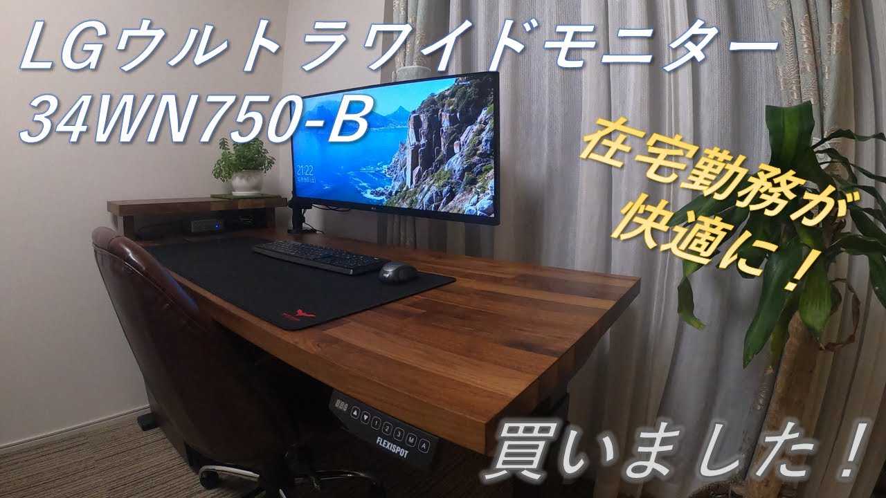 比較＆開封動画】 LG 34インチ ウルトラワイドモニター (34WN750 B