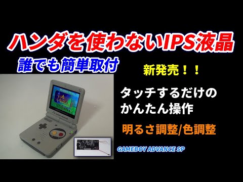 ゲームボーイアドバンスsp ips液晶充電器無しジャンク品では有りません