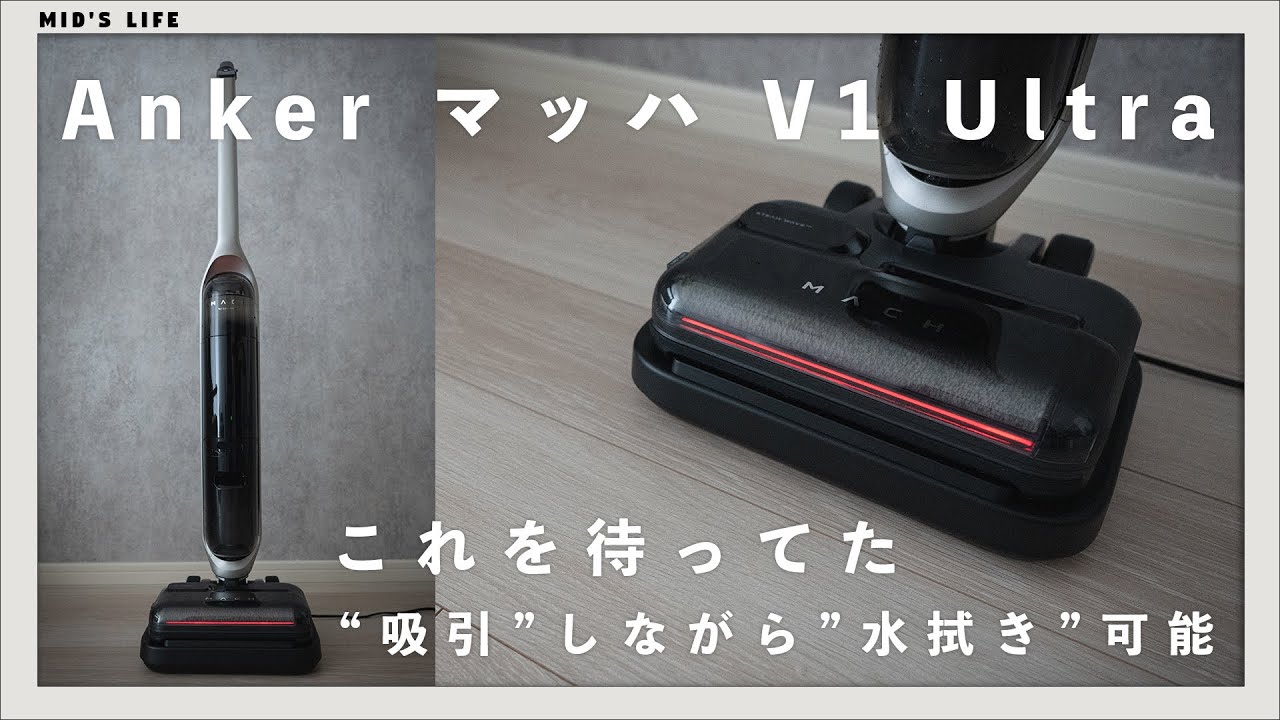 Anker マッハ V1 Ultra】吸引と水拭きを同時に！スチーム機能も付いた
