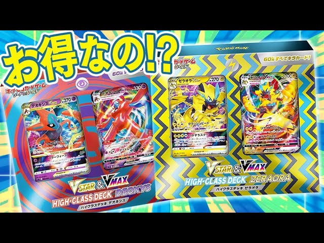 ポケカ】本日発売のハイクラスデッキ「ゼラオラ/デオキシス」は正直