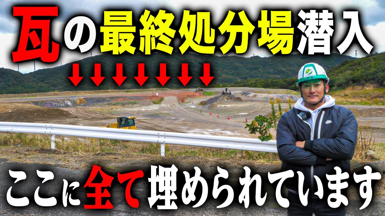 First time revealing!?] We went inside a roof tile disposal site