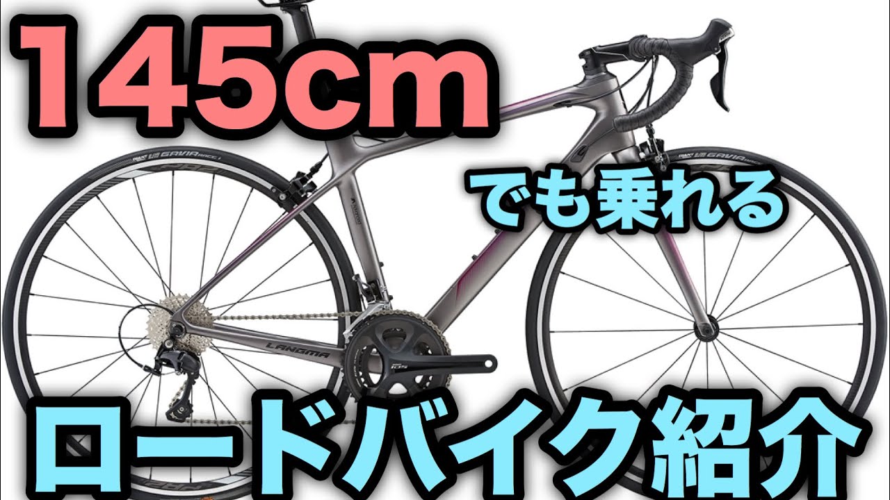女性でも乗れるサイズのロードバイク紹介 - YouTube