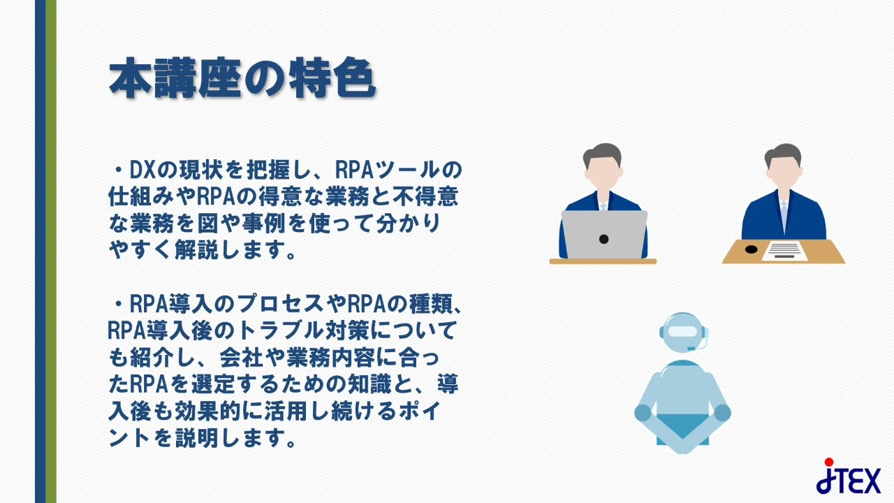 RPA入門～導入から運用まで | JTEX 職業訓練法人日本技能教育開発センター
