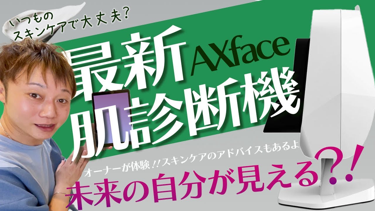 肌診断 AXFACEアクサフェイスあなたの過去と未来が見える！？ 肌診断機