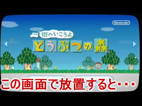 街森】wiiのタイトル画面をずっと放置し続けると・・・？【PART49