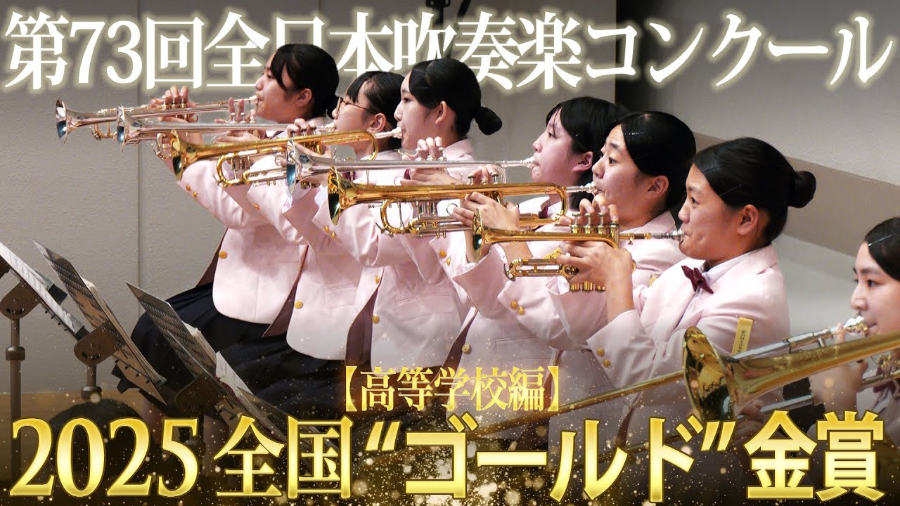 全国金賞》高等学校：第73回（2025）全日本吹奏楽コンクール全国大会