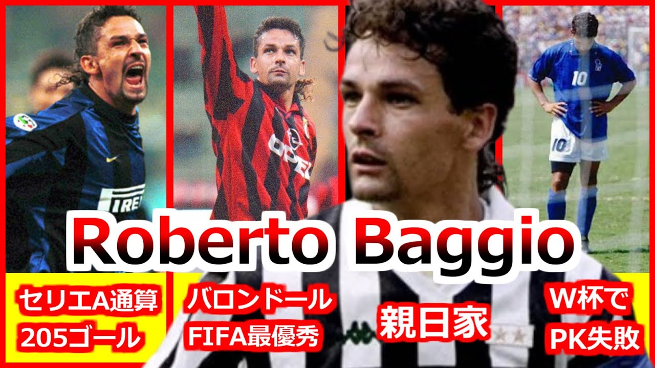 Baggio ロベルト・バッジョ 全て スーパーゴール集 サッカー人生