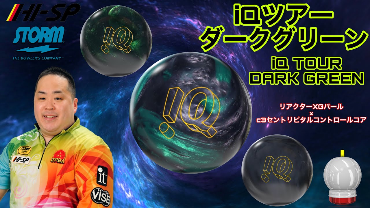 STORM iQ TOUR DARK GREEN【iQツアーダークグリーン】檄遅レーンには